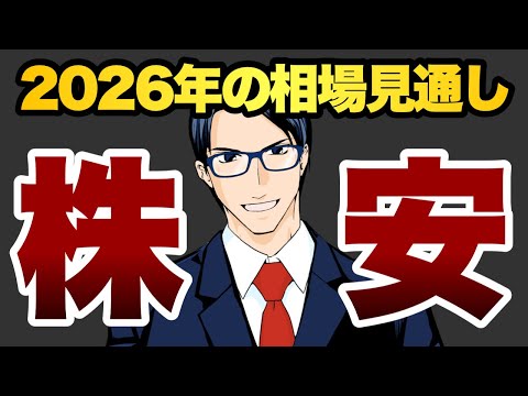 【株安】2026年の相場見通し（動画）