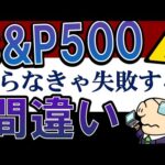 【米国株】S&P500最強は終わり…？投資初心者が失敗する間違い・5選（動画）