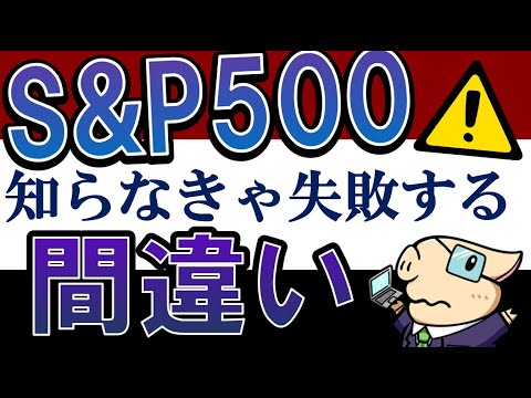 【米国株】S&P500最強は終わり…？投資初心者が失敗する間違い・5選（動画）