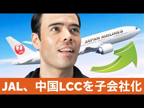 JAL大暴落は終わった、中国LCC春秋航空に追加出資！（動画）