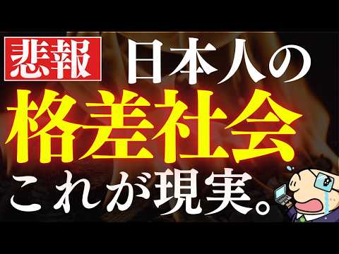 【悲報】日本人、貧富格差が悪化してしまう…。政府の貯金額調査で明らかに！（動画）