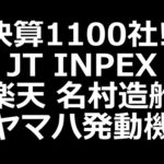 注目株!! JT、INPEX、楽天、ヤマハ発動機、造船系など決算（動画）
