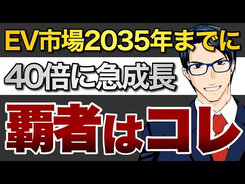 EV市場は2035年までに40倍に急成長　覇者はコレ（動画）