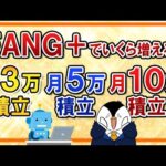【驚愕】FANG+で月3万・5万・10万の積立シミュレーション！何年後にいくら増えるのか検証してみた（動画）
