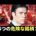 5つの危険な銘柄？（動画）