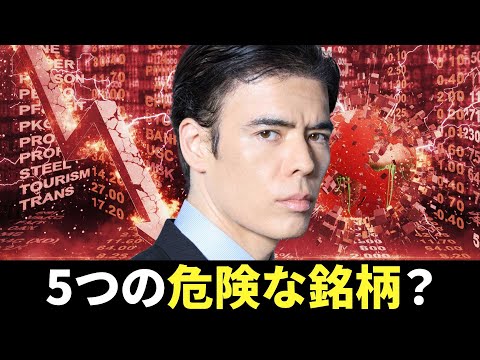 5つの危険な銘柄？（動画）