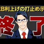 【終了】FRB利上げの打ち止めを示唆（動画）