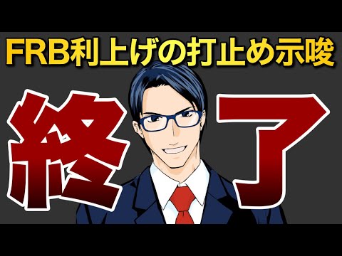 【終了】FRB利上げの打ち止めを示唆（動画）