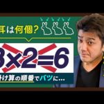 3×2は6で間違い？うさぎが3羽で耳はいくつ？算数の掛け算の順番（動画）