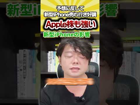新型iPhone売れ行き好調Apple株強い 米国株 日本株 新NISA（動画）
