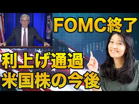 FOMC終わった！米国株の行方は！？（動画）