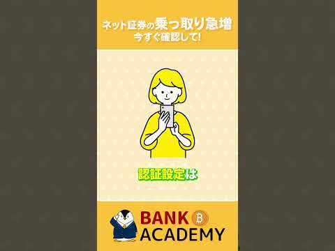 ネット証券で乗っ取り急増！今すぐ確認して　#shorts #投資 #新NISA（動画）