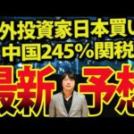 海外投資家２週買越しも、パウエル議長発言で米国景気後退リスク上昇！トランプ大統領が中国関税245％アップ？（動画）