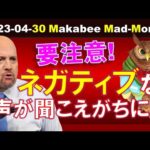 【米国株】決算は引き続きいいかもだけど、要注意！ネガティブな声が聞こえがちな週になる！？【ジムクレイマー・Mad Money】（動画）