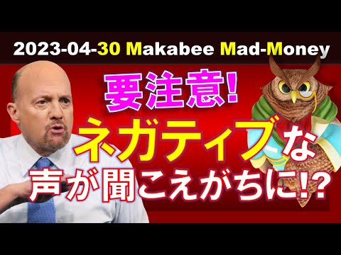 【米国株】決算は引き続きいいかもだけど、要注意！ネガティブな声が聞こえがちな週になる！？【ジムクレイマー・Mad Money】（動画）