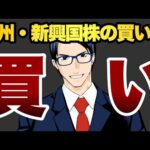 欧州・新興国株の買い場です　買い（動画）
