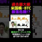 逃げ場なし？市場崩壊サイン点灯？#仮想通貨 #投資（動画）
