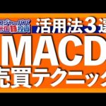 本質を理解すれば売買タイミングが掴める！基礎から活用法＆注意点までMACDをガッツリ解説します【米国株投資】2023.6.27（動画）