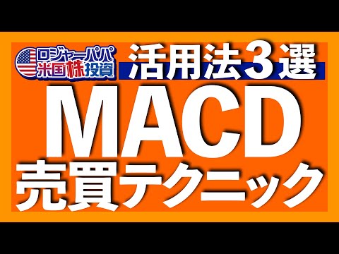 本質を理解すれば売買タイミングが掴める！基礎から活用法＆注意点までMACDをガッツリ解説します【米国株投資】2023.6.27（動画）