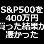 S&P500の投資結果が凄いｗ　7ヶ月目の運用成績【S&P500 右肩上がり】（動画）