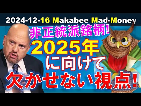 【米国株】2025年に向けて欠かせない視点！正統派ではない銘柄も大事！？【ジムクレイマー・Mad Money】（動画）