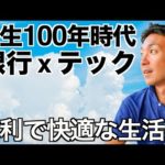 （仮）人生100年時代を【銀行xテック】で駆け抜ける！（動画）