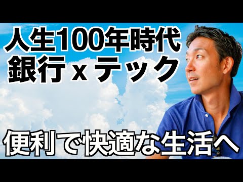 （仮）人生100年時代を【銀行xテック】で駆け抜ける！（動画）