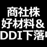 伊藤忠株上昇／KDDIが株価下落中（動画）