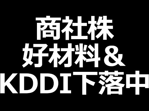 伊藤忠株上昇／KDDIが株価下落中（動画）