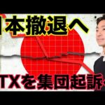 仮想通貨取引所Krakenが日本撤退！TXは集団起訴へ（動画）