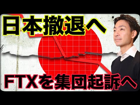 仮想通貨取引所Krakenが日本撤退！TXは集団起訴へ（動画）