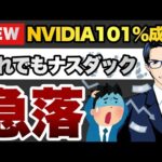 エヌビディア脅威の101%成長　それでもNASDAQが急落するワケ（動画）