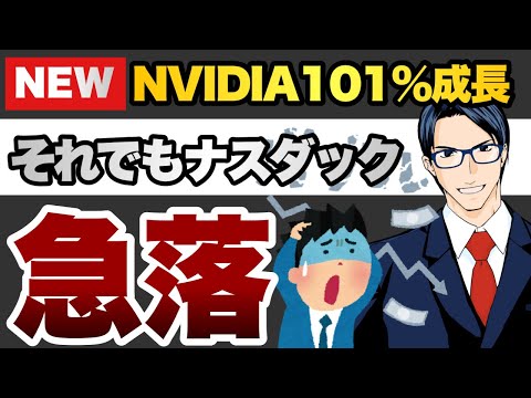 エヌビディア脅威の101%成長　それでもNASDAQが急落するワケ（動画）