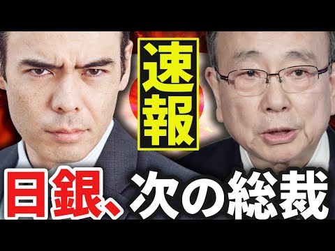【速報】雨宮氏が日銀総裁、円が急落（動画）