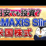 【不安】円安が止まらない今、eMAXIS Slim米国株式への投資は続けるべき？（動画）