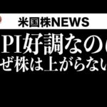 消費者物価指数は良い結果、なぜ株の上昇が弱いのか(8月11日 #PAN米国株)（動画）