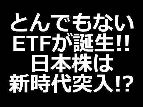 日本株新時代へ。PBR1倍割れ銘柄を狙う新ETF上場決定（動画）