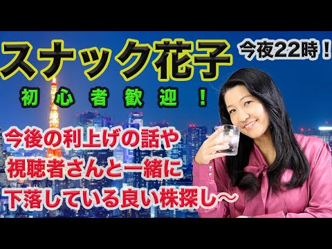 スナック花子今夜22時！今夜は今後の利上げの話とか視聴者さんと一緒に下落している良い株探しをしたいと思います！ぜひ、遊びに来てね！初心者大歓迎です！（動画）