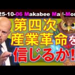 【米国株】第四次産業革命を信じるか？OpenAIとAMDのディールが示すもの！【ジムクレイマー・Mad Money】（動画）