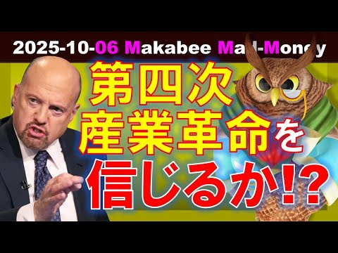 【米国株】第四次産業革命を信じるか？OpenAIとAMDのディールが示すもの！【ジムクレイマー・Mad Money】（動画）