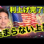 米国株上昇が止まらない。利上げ完了説！（動画）