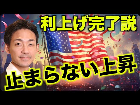 米国株上昇が止まらない。利上げ完了説！（動画）