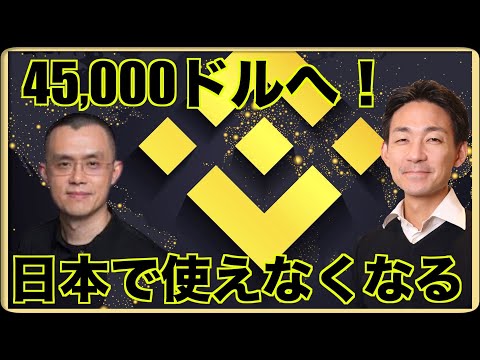 バイナンスが使えなくなる日。ビットコインは45000ドルへ。（動画）