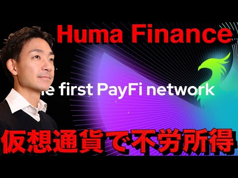 仮想通貨の救世主？不労所得で辛い相場を乗り切ろう。Huma Financeの使い方解説動画。（動画）