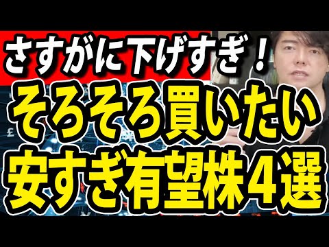 さすがに下げすぎ！ここから上がる期待の有望株４選（動画）