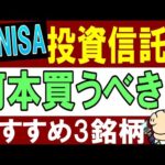 【新NISA・積立NISA】投資信託は何本買うのがおすすめ…？米国株・全世界株どっちもはNG…？（動画）