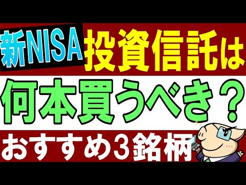 【新NISA・積立NISA】投資信託は何本買うのがおすすめ…？米国株・全世界株どっちもはNG…？（動画）