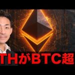 イーサリアムがビットコインを超えた。（動画）