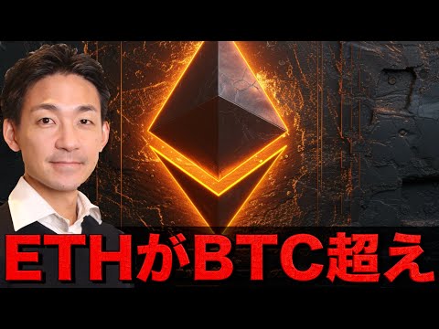 イーサリアムがビットコインを超えた。（動画）