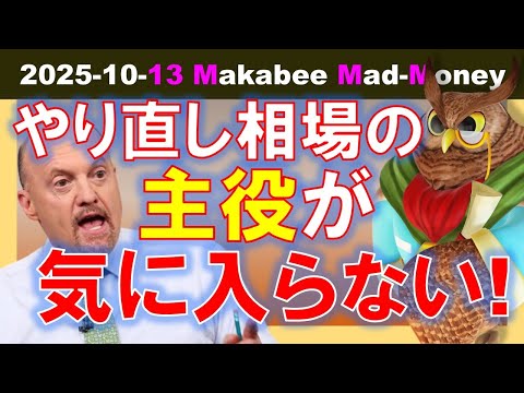 【米国株】関税ショックからのやり直し相場！でもその主役が気に入らない！？【ジムクレイマー・Mad Money】（動画）